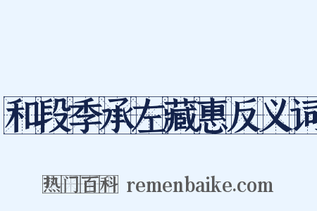 和段季承左藏惠反义词是什么意思的图片